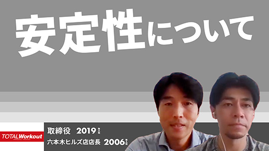 【トータル・ワークアウトプレミアムマネジメント】安定性について【切り抜き】