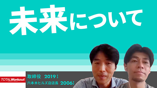 【トータル・ワークアウトプレミアムマネジメント】未来について【切り抜き】