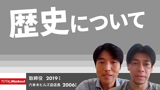 【トータル・ワークアウトプレミアムマネジメント】歴史について【切り抜き】