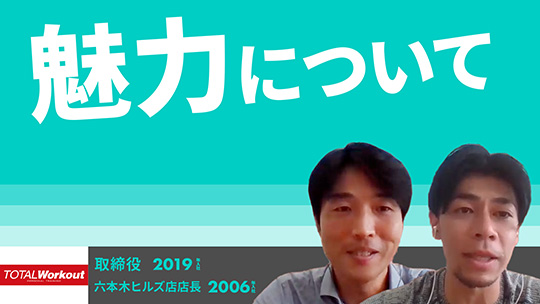 【トータル・ワークアウトプレミアムマネジメント】魅力について【切り抜き】