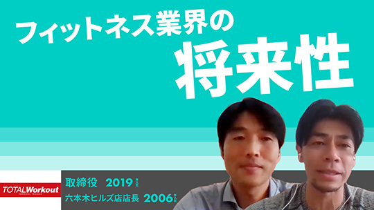 【トータル・ワークアウトプレミアムマネジメント】フィットネス業界の将来性【切り抜き】