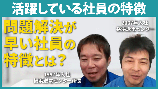 【東電同窓電気】活躍している社員の特徴について　【切り抜き】