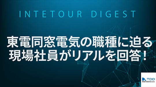 【東電同窓電気】東電同窓電気の職種に迫る　現場社員がリアルを回答！【ダイジェスト】