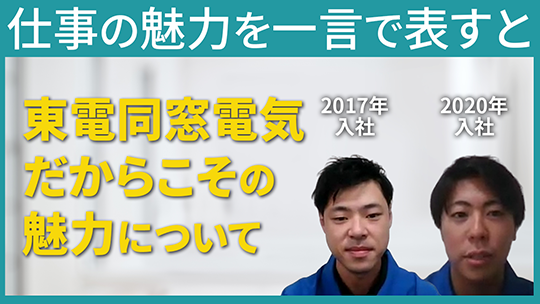 【東電同窓電気】仕事の魅力を一言で表すと【切り抜き】