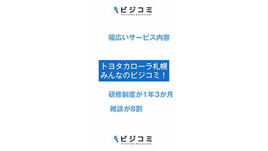 様々なサービスで会社の魅力が多い―トヨタカローラ札幌【動画ビジコミ】