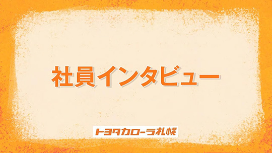 仕事が楽しいから続く【社員インタビュー】―トヨタカローラ札幌【企業動画】