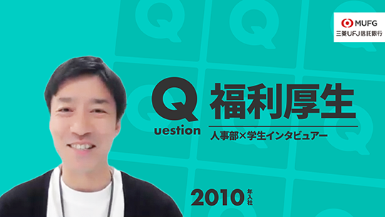 【三菱UFJ信託銀行】福利厚生【切り抜き】