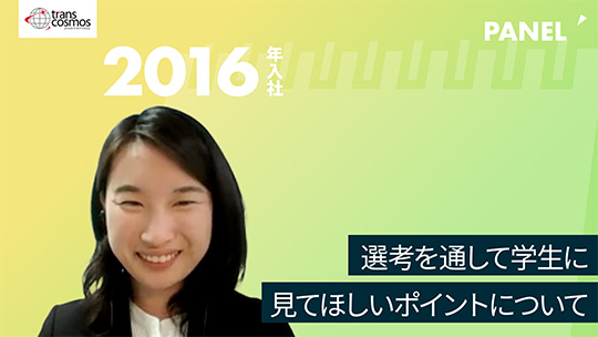 【トランスコスモス】選考を通して学生に見てほしいポイントについて【切り抜き】