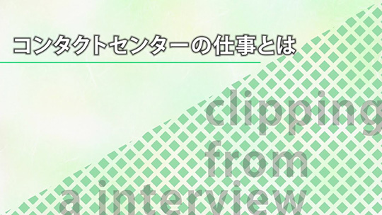 コンタクトセンターの仕事とは【切り抜き】-トランスコスモス株式会社【企業動画】