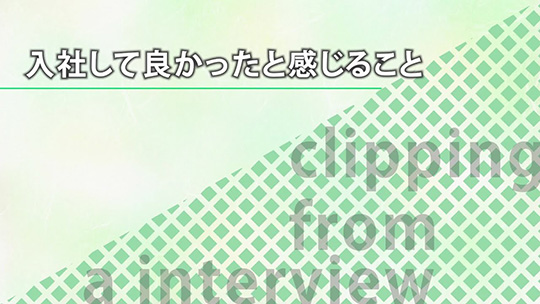 入社して良かったと感じること【切り抜き】-トランスコスモス株式会社【企業動画】