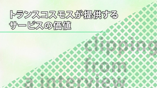 トランスコスモスが提供する サービスの価値【切り抜き】-トランスコスモス株式会社【企業動画】