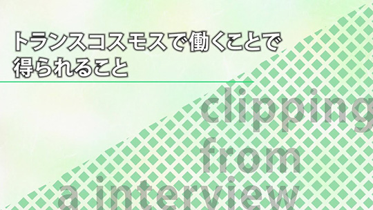 トランスコスモスで働くことで得られること【切り抜き】-トランスコスモス株式会社【企業動画】