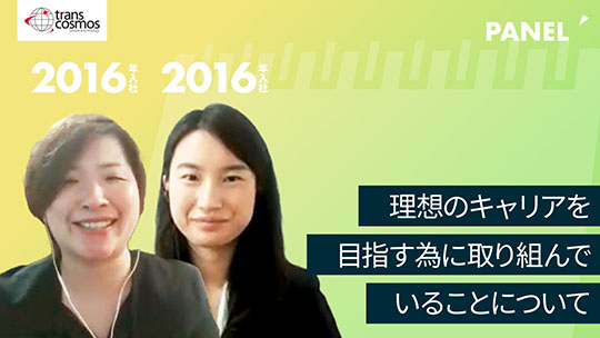 【トランスコスモス】理想のキャリアを目指す為に取り組んでいることについて【切り抜き】