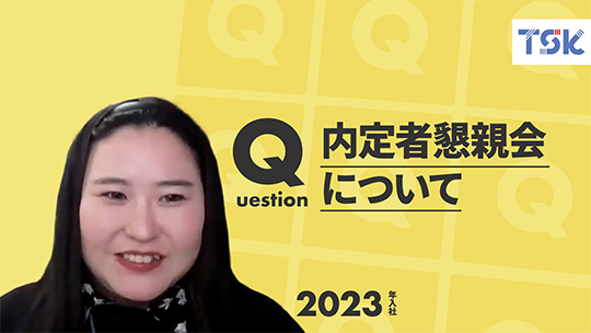 【東京ソフトウェア】内定者懇親会について【切り抜き】