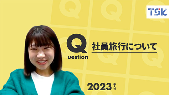 【東京ソフトウェア】社員旅行について【切り抜き】