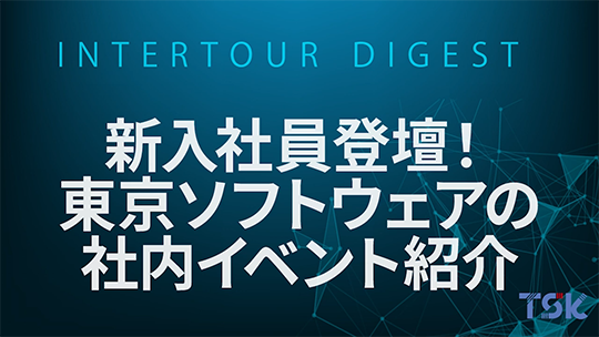 【東京ソフトウェア】新入社員登壇！東京ソフトウェアの社内イベント紹介【ダイジェスト】