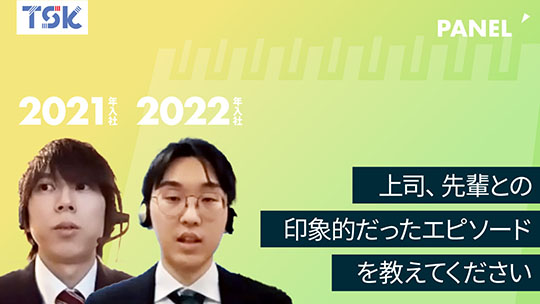 【東京ソフトウェア】上司、先輩との印象的だったエピソードを教えてください【切り抜き】