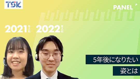 【東京ソフトウェア】5年後になりたい姿とは【切り抜き】