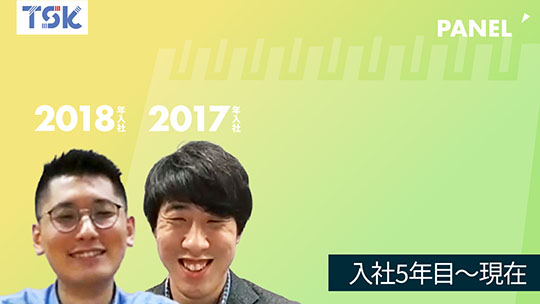 【東京ソフトウェア】入社5年目～現在【切り抜き】