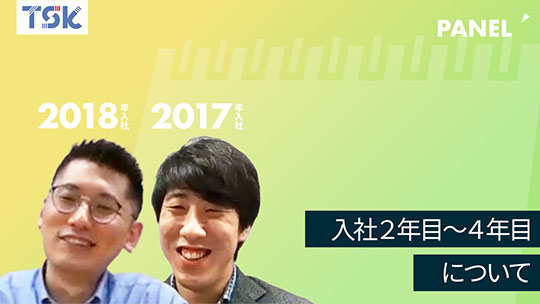 【東京ソフトウェア】入社２年目～４年目について【切り抜き】