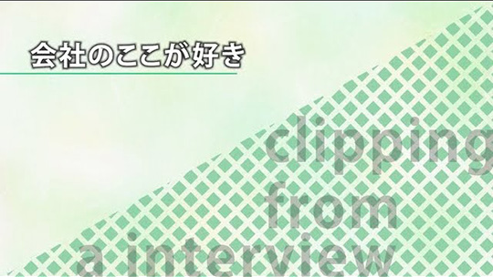 会社のここが好き【切り抜き】―東京ソフトウェア株式会社【企業動画】