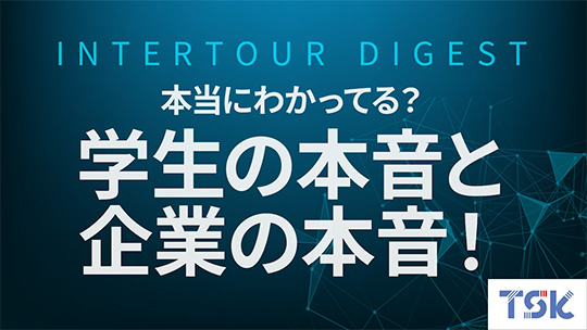 【東京ソフトウェア】本当にわかってる？学生の本音と企業の本音！【ダイジェスト】