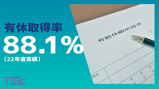 【東京ソフトウェア】有休取得率【切り抜き】