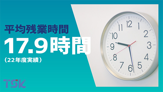 【東京ソフトウェア】平均残業時間【切り抜き】