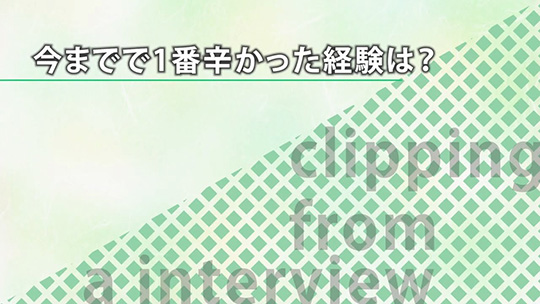 今までで1番辛かった経験は？【切り抜き】―東京ソフトウェア株式会社【企業動画】