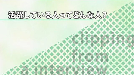 活躍している人ってどんな人？【切り抜き】―東京ソフトウェア株式会社【企業動画】