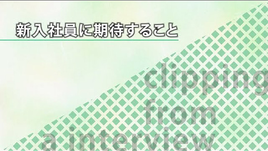 新入社員に期待すること【切り抜き】―東京ソフトウェア株式会社【企業動画】