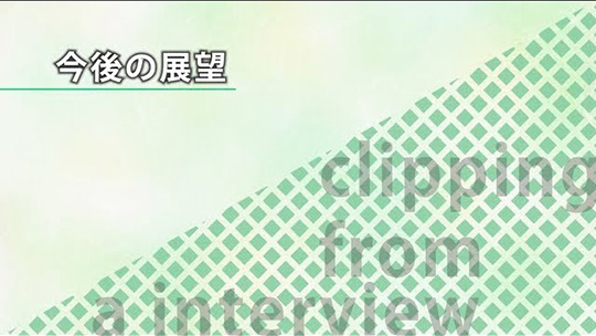 今後の展望【切り抜き】―東京ソフトウェア株式会社【企業動画】