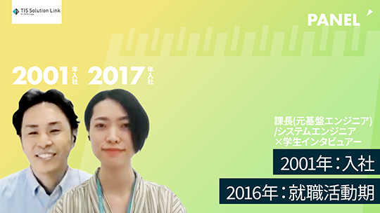 【TISソリューションリンク】①2001年：入社、2016年：就職活動期【切り抜き】