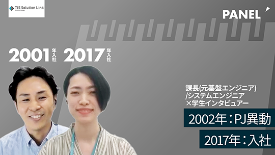 【TISソリューションリンク】②2002年：PJ異動、2017年：入社【切り抜き】