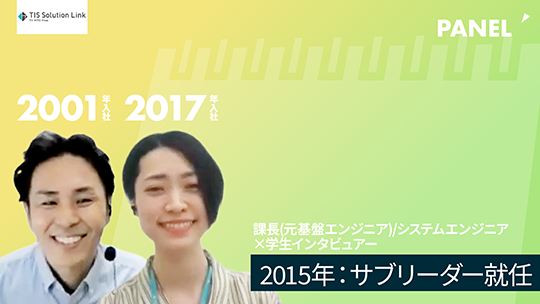 【TISソリューションリンク】③2015年：サブリーダー就任【切り抜き】