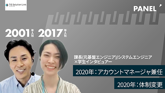 【TISソリューションリンク】④2020年：アカウントマネージャ兼任、2020年：体制変更【切り抜き】