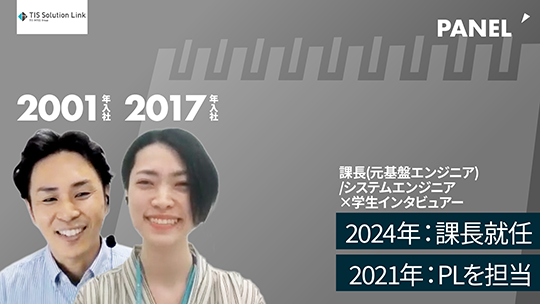 【TISソリューションリンク】⑥2024年：課長就任、2021年：PLを担当【切り抜き】