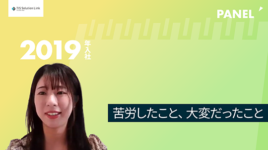 【TISソリューションリンク】 苦労したこと、大変だったことについて　切り抜き