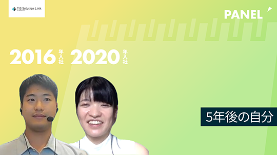 【TISソリューションリンク】  5年後の自分について　切り抜き