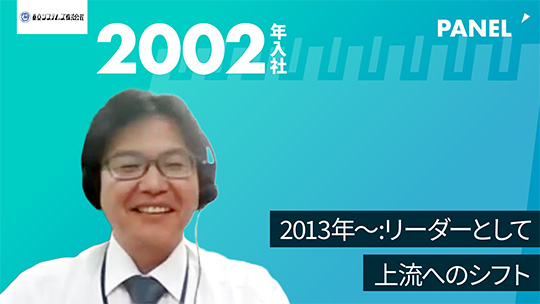 【東京システムズ】2013年～：リーダーとして上流へのシフト【切り抜き】