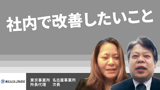 【東京システムズ】社内で改善したいこと【切り抜き】