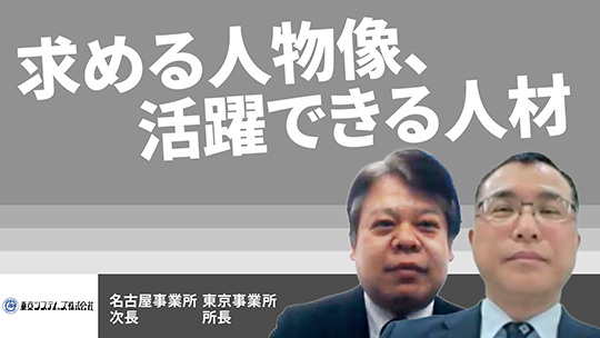 【東京システムズ】求める人物像、活躍できる人材【切り抜き】