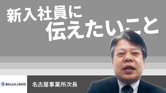 【東京システムズ】新入社員に伝えたいこと【切り抜き】