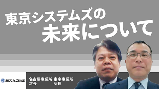 【東京システムズ】東京システムズの未来について【切り抜き】