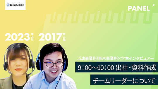 【東京システムズ】9：00〜10：00 出社・資料作成　チームリーダーについて【切り抜き】