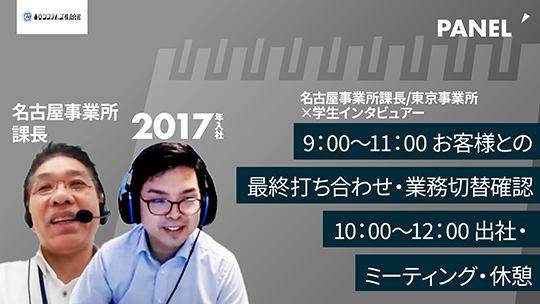 【東京システムズ】9：00〜11：00 お客様との最終打ち合わせ・業務切替確認、10：00〜12：00 出社・ミーティング・休憩【切り抜き】