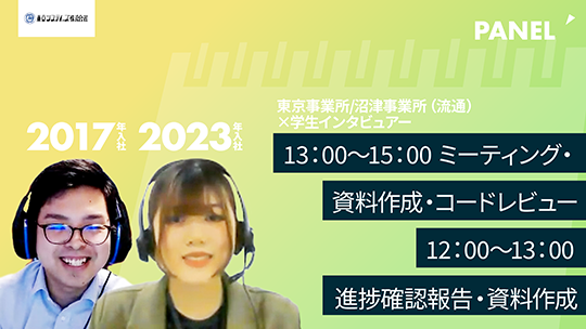 【東京システムズ】13：00〜15：00 ミーティング・資料作成・コードレビュー、12：00〜13：00 進捗確認報告・資料作成【切り抜き】