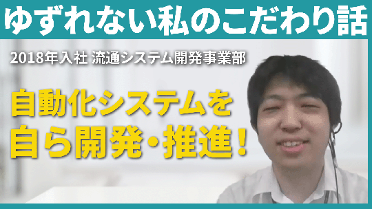 【東京システムズ】ゆずれない私のこだわり話【切り抜き】