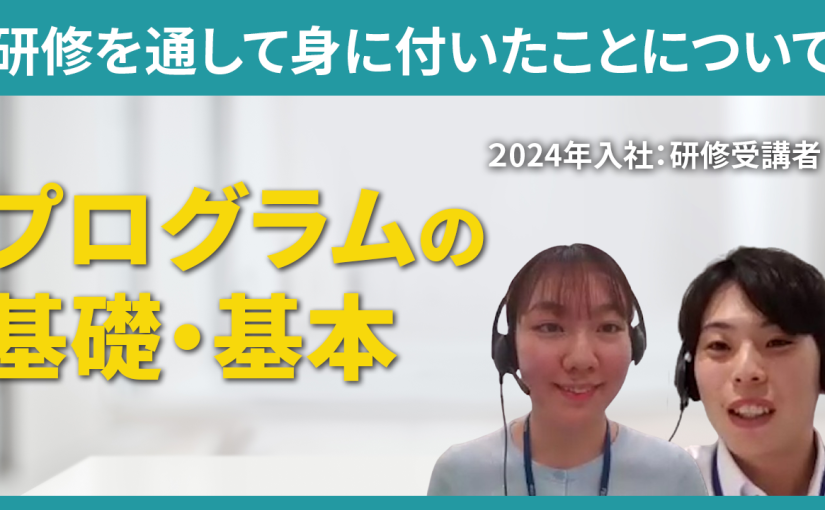 【東京システムズ】研修を通して身に付いたことについて【切り抜き】