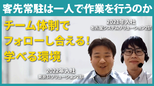 【東京システムズ株式会社】客先常駐は一人で作業を行うのか【切り抜き】